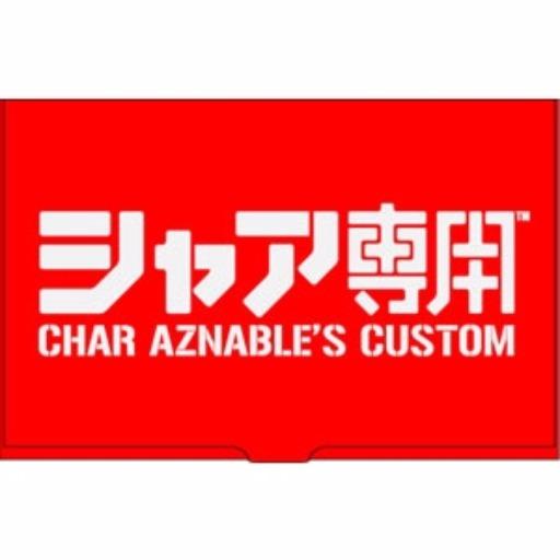 シャー専用ひでのん(すー専用)