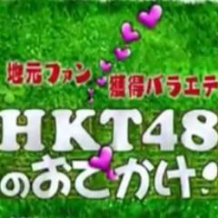 HKT48のおでかけ！