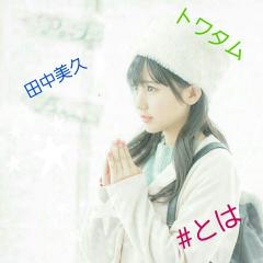トワタム