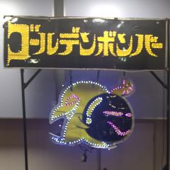 いなばにぃ