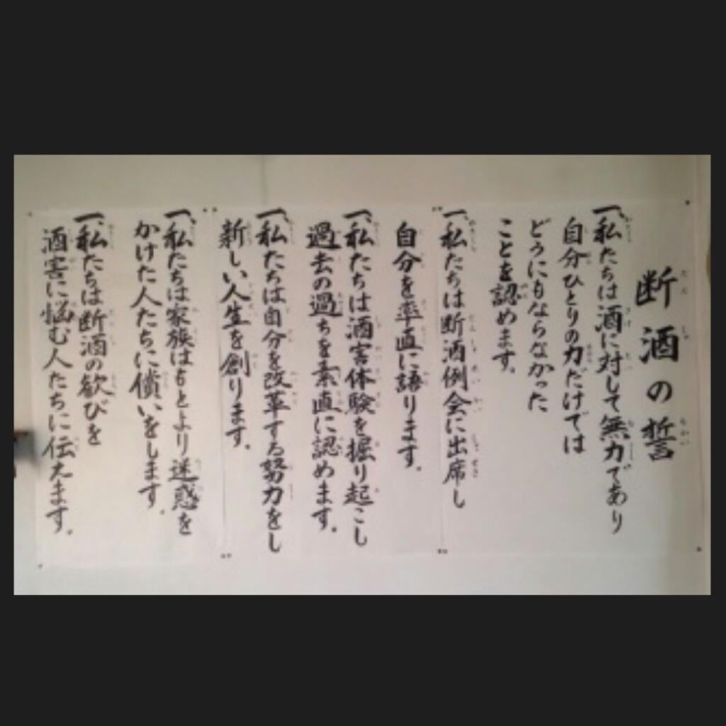 755断酒連合会。秋田支部🍶❌