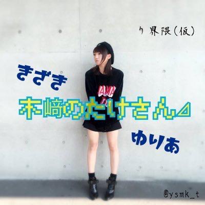 木﨑のたけさん⊿日奈子しかのトーク