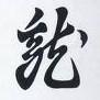 讃州屋 一龍 (プロブロガー修行中)