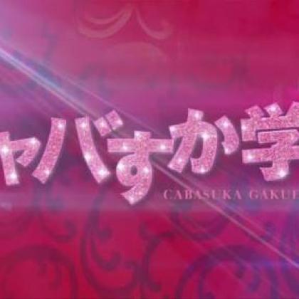 キャバすか学園