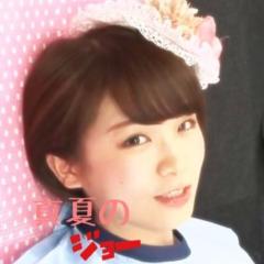 真夏のジョー⊿のトーク