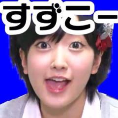 すずこ〜