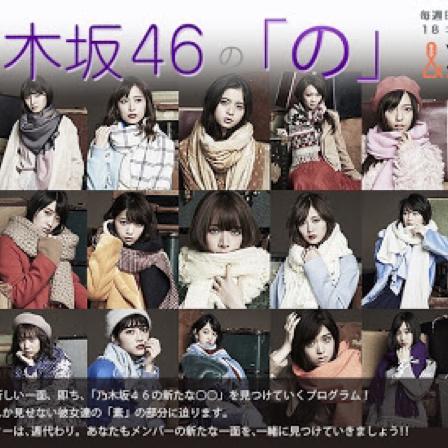 乃木坂46の「の」