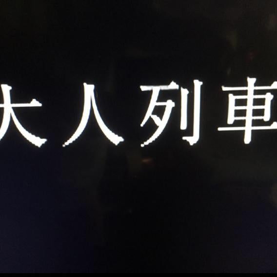 ✨大人列車お祭り男引用ありがとう✨