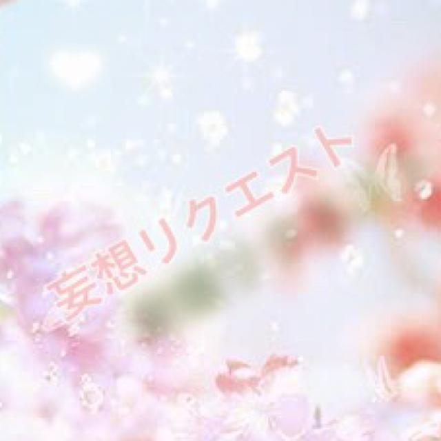 妄想リクエスト(´♡ω♡`)/