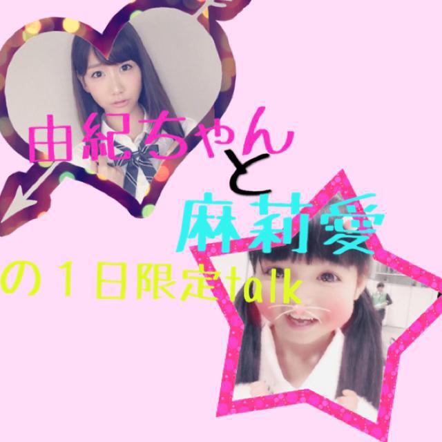 由紀ちゃん💖と麻莉愛のtalk💞