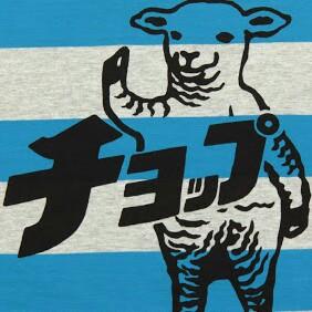 ラムチョップ永遠⊿