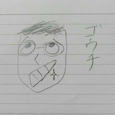 ゴウチ