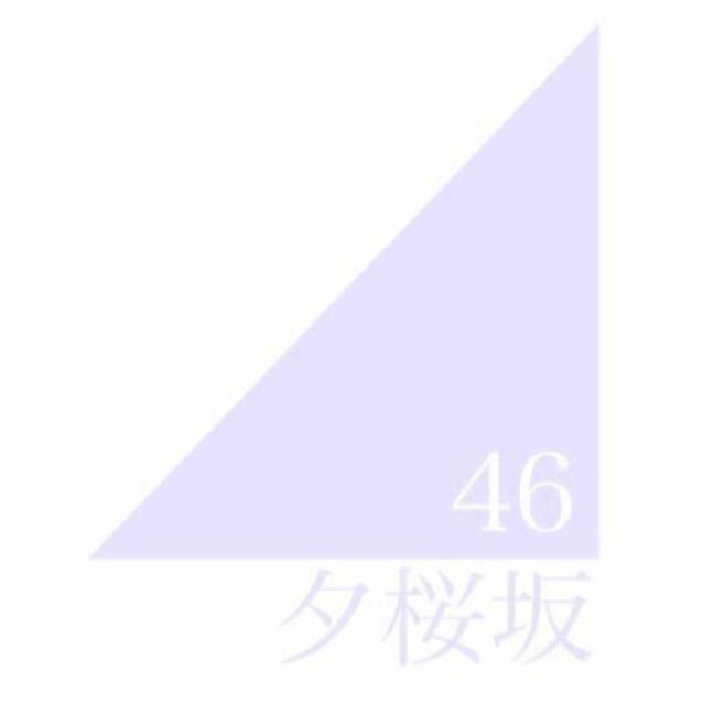 夕桜坂46