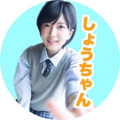 しょうちゃん(しょうじ)