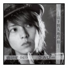 ひろぴー山下智久voice