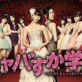 新キャバすか学園