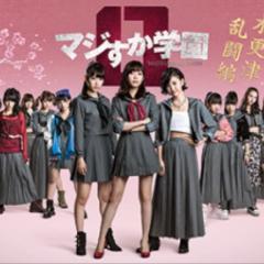 マジすか学園0