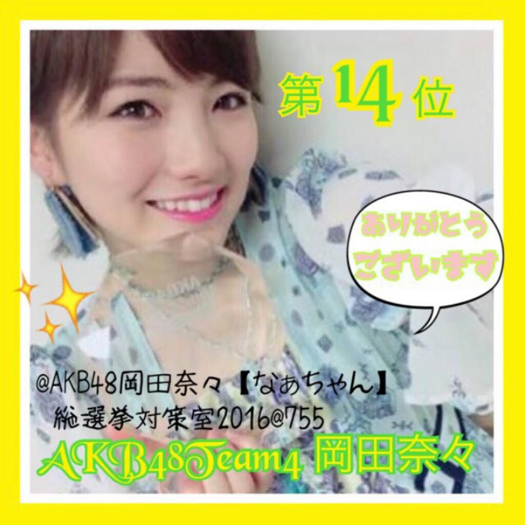 AKB48岡田奈々【なぁちゃん】総選挙対策室2016@755