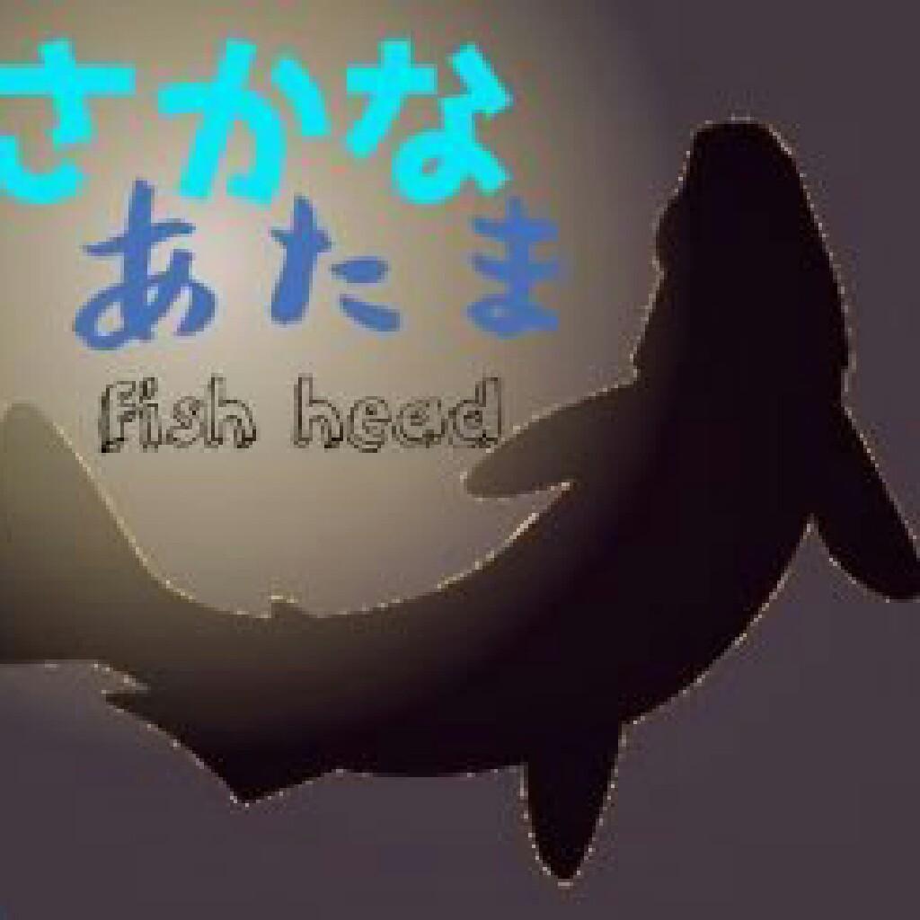 さかなあたま