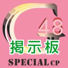 48G専用CP掲示板