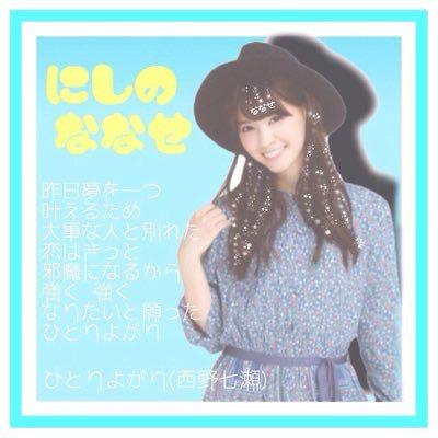 ◌ ͙❁˚あーちゃん❁*西野七瀬しか
