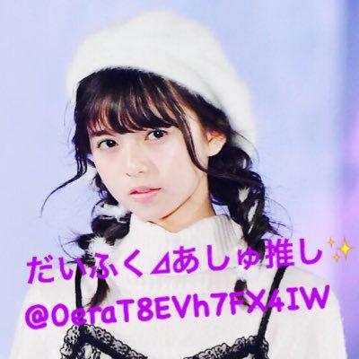 だいふく⊿あしゅ推し✨