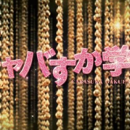 キャバすか学園❤トーク💕