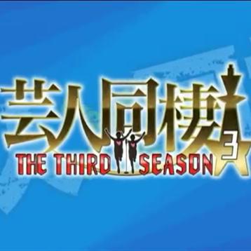 芸人同棲トークbyななめこ☆