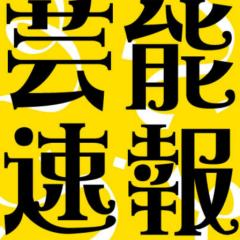 芸能記事