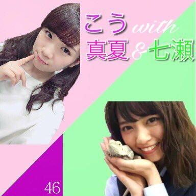 こう⊿真夏&七瀬推し