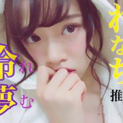 怜夢(れむ)☞れなち推し