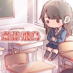 齋藤飛鳥推しトーク部屋