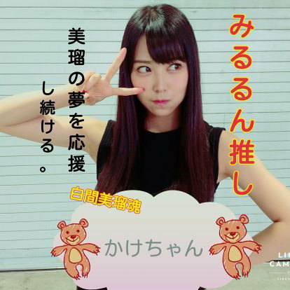 かけちゃん☺みるるん神推しのトーク