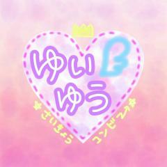 ゆいゆう💗