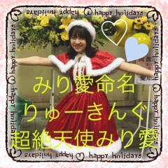 りゅーきみり愛単推し