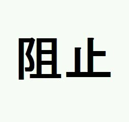 阻止