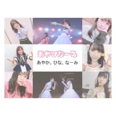 あやひなーみのトーク💓