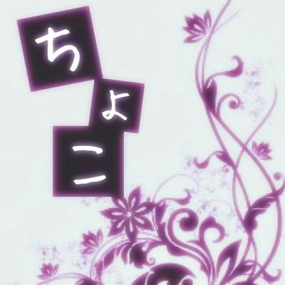 ちょこ