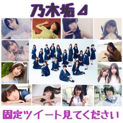 乃木垢⊿固定ツイート見てください。