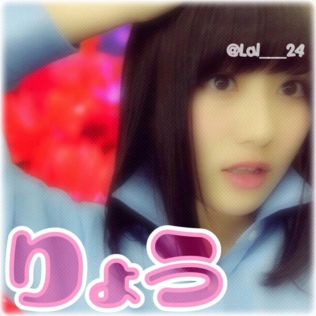 り   ょ   う