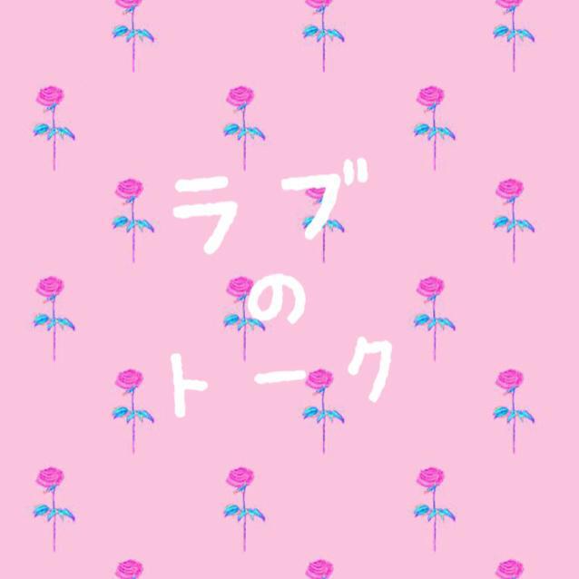 ラブのtalk🗣💗