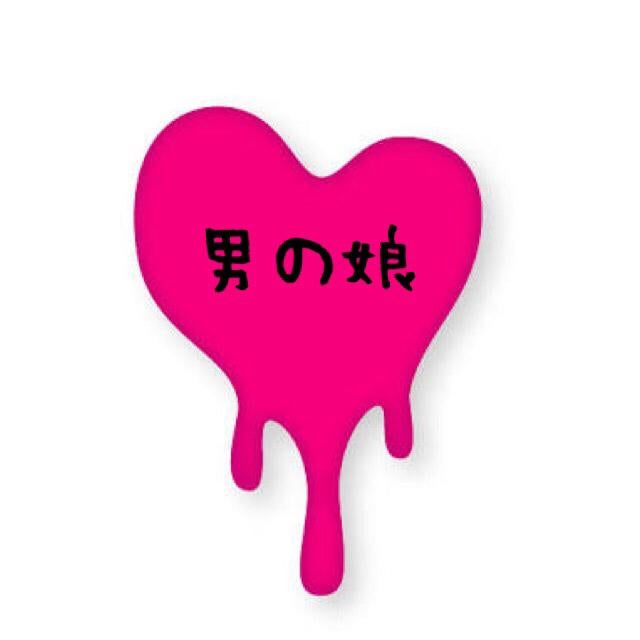 男の娘とお話しお🙈💓