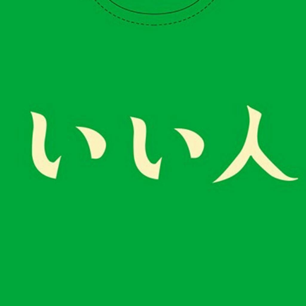 しゅん