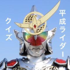 平成ライダークイズ