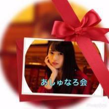 あしゅなろ会〜あっしゅっしゅルーム(乃木坂46齋藤飛鳥)