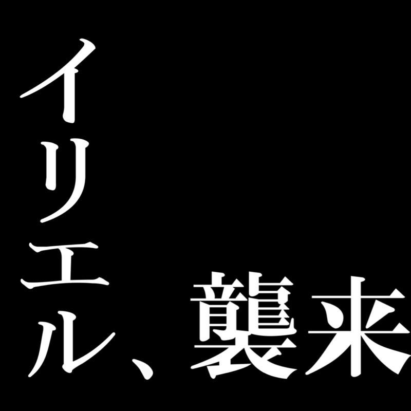 イリエル
