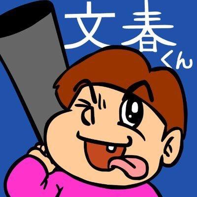 文春砲(文春くん公式)