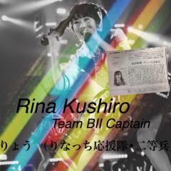 りょう（りなっち応援隊•二等兵）