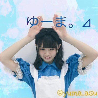 ゆーま。⊿固ツイRTお願いします!!