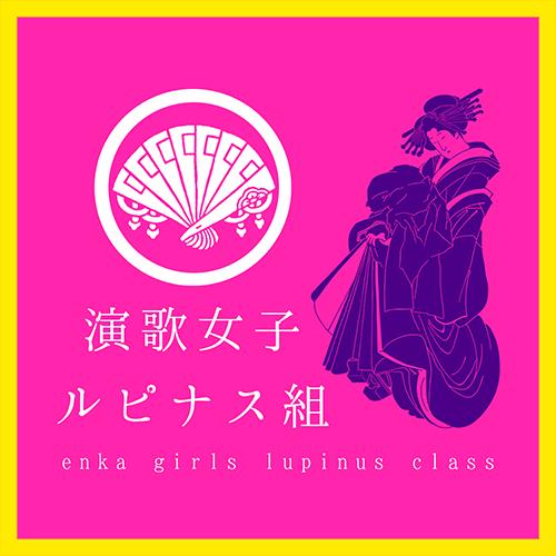 演歌女子ルピナス組